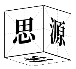 思源宋体
